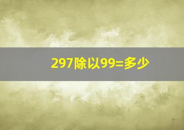 297除以99=多少