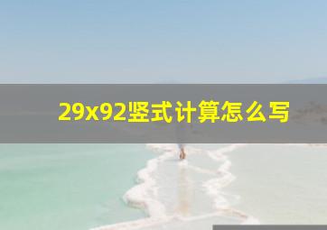 29x92竖式计算怎么写