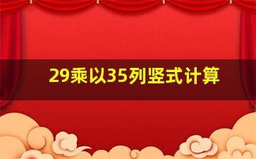 29乘以35列竖式计算