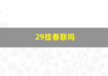 29挂春联吗