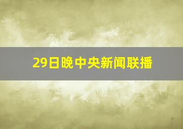 29日晚中央新闻联播