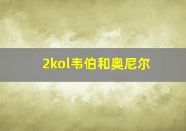 2kol韦伯和奥尼尔