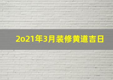 2o21年3月装修黄道吉日