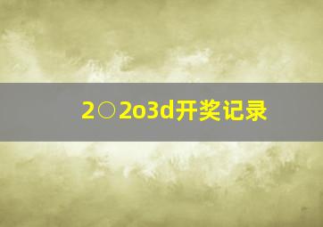 2○2o3d开奖记录