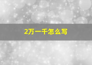 2万一千怎么写