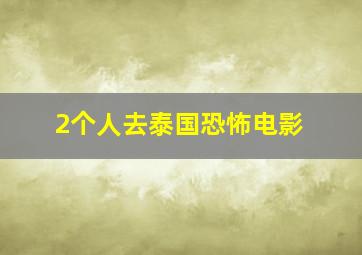 2个人去泰国恐怖电影