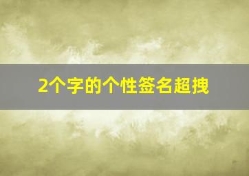 2个字的个性签名超拽