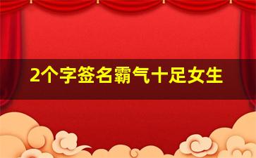 2个字签名霸气十足女生