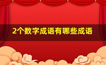 2个数字成语有哪些成语