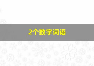 2个数字词语