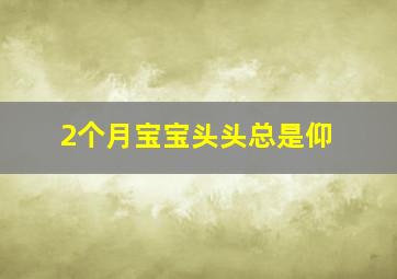 2个月宝宝头头总是仰