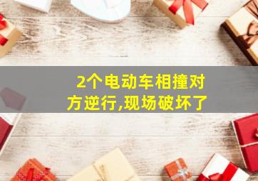 2个电动车相撞对方逆行,现场破坏了