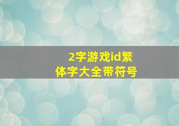 2字游戏id繁体字大全带符号