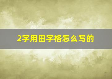 2字用田字格怎么写的