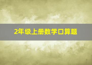 2年级上册数学口算题