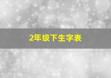 2年级下生字表