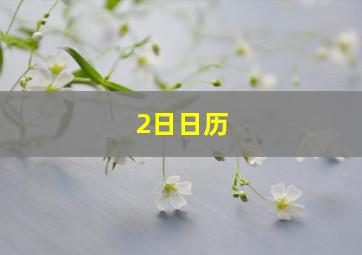 2日日历