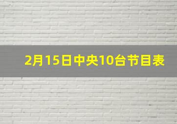 2月15日中央10台节目表