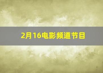 2月16电影频道节目