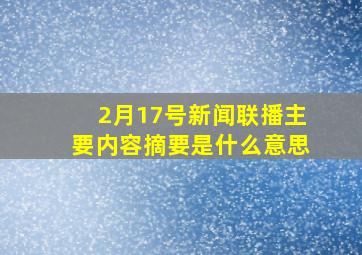 2月17号新闻联播主要内容摘要是什么意思