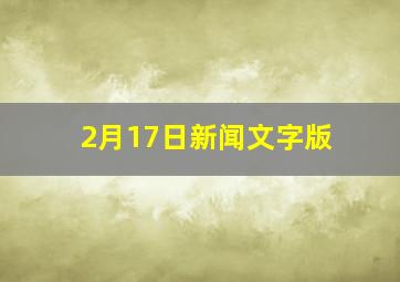 2月17日新闻文字版