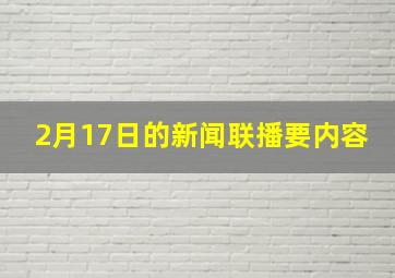 2月17日的新闻联播要内容