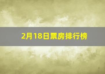 2月18日票房排行榜