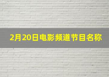 2月20日电影频道节目名称