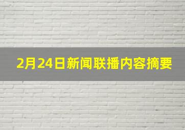 2月24日新闻联播内容摘要