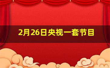 2月26日央视一套节目