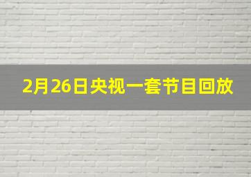 2月26日央视一套节目回放