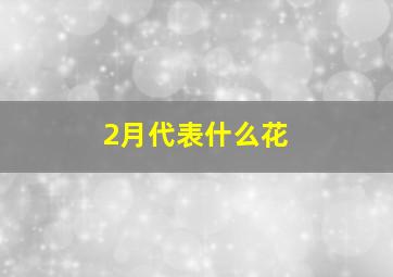 2月代表什么花