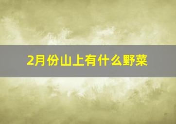 2月份山上有什么野菜