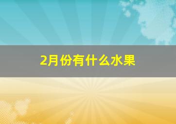 2月份有什么水果