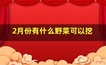 2月份有什么野菜可以挖