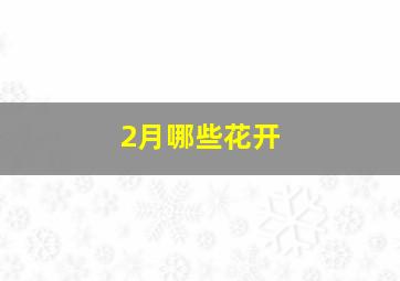 2月哪些花开