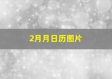 2月月日历图片