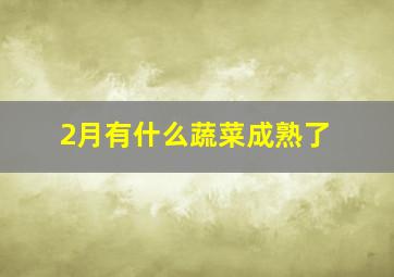 2月有什么蔬菜成熟了