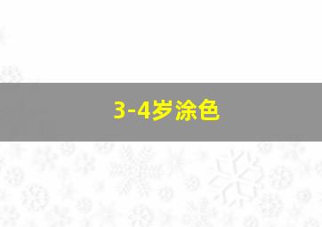 3-4岁涂色