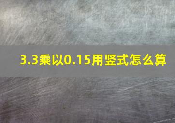 3.3乘以0.15用竖式怎么算