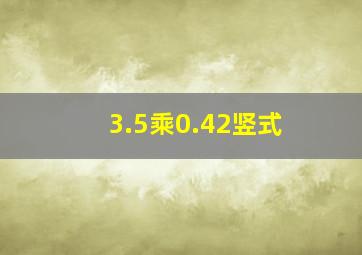 3.5乘0.42竖式