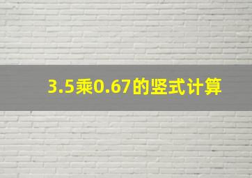 3.5乘0.67的竖式计算