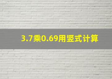 3.7乘0.69用竖式计算