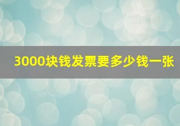 3000块钱发票要多少钱一张