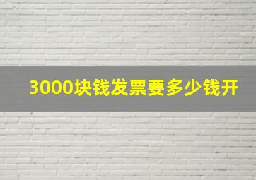 3000块钱发票要多少钱开