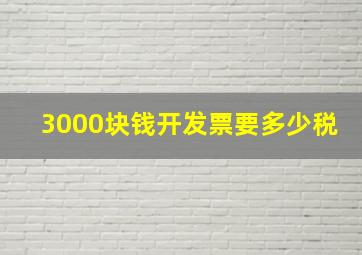 3000块钱开发票要多少税