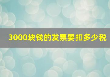 3000块钱的发票要扣多少税