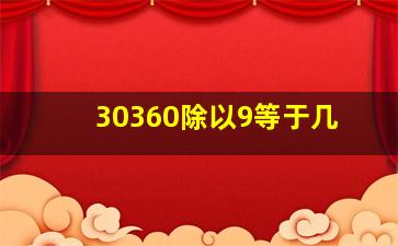 30360除以9等于几