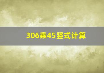 306乘45竖式计算