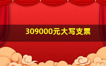 309000元大写支票